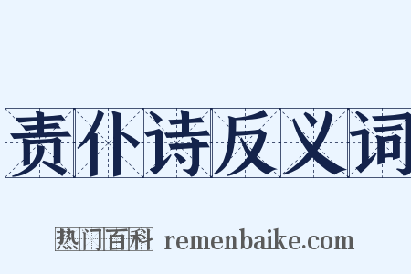 责仆诗反义词是什么意思的图片